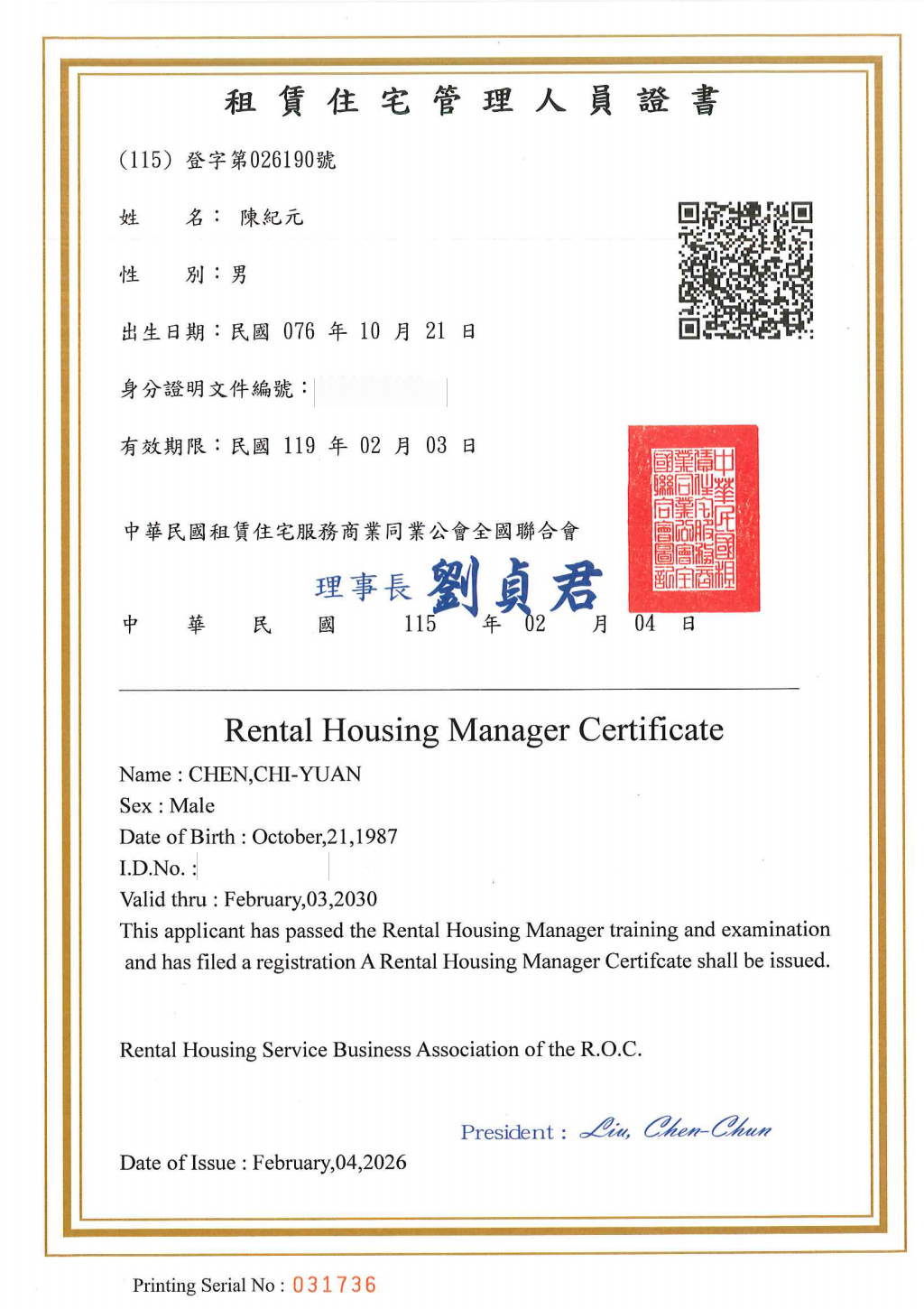 陳紀元-租賃住宅管理